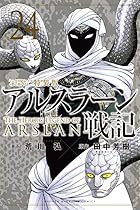 アルスラーン戦記 ミニクリアファイル付き特装版 第24巻