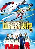 [DVD]国家代表!?
