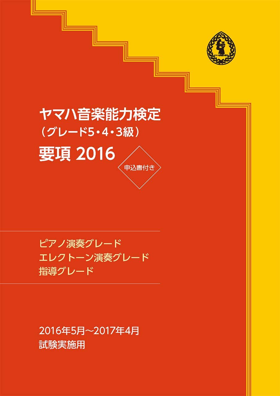 ヤマハ音楽能力検定 グレード5 4 3級 要項16 本 通販 Amazon