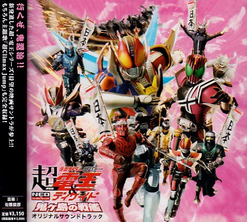 O S T Masked Rider Den O Decade Neo Generations Onigashima No Senkan Original Soundtrack Amazon Com Music