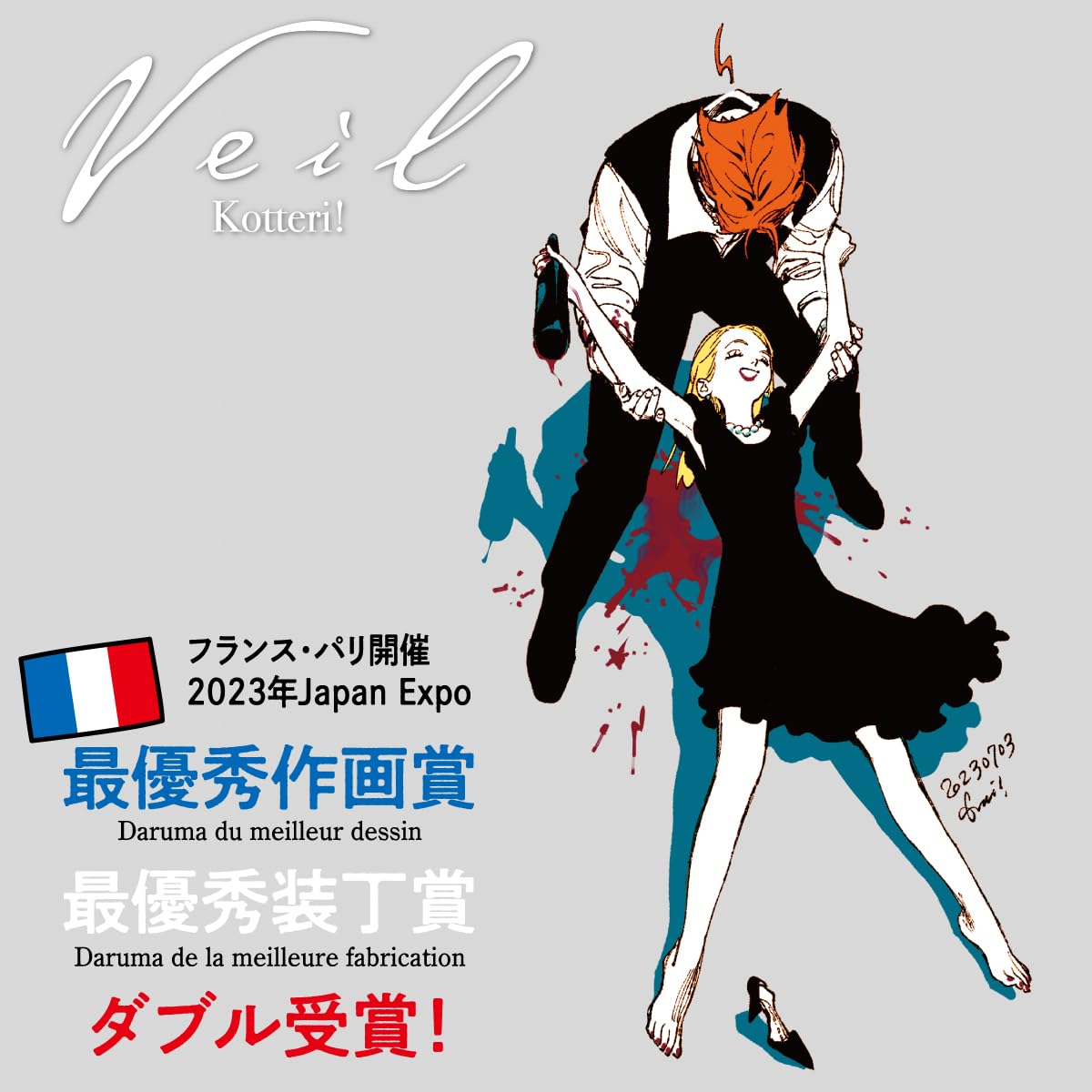 Veil(6)ほぐれたルージュ Veil（6）ほぐれたルージュ (リュエルコミックス) | コテリ |本