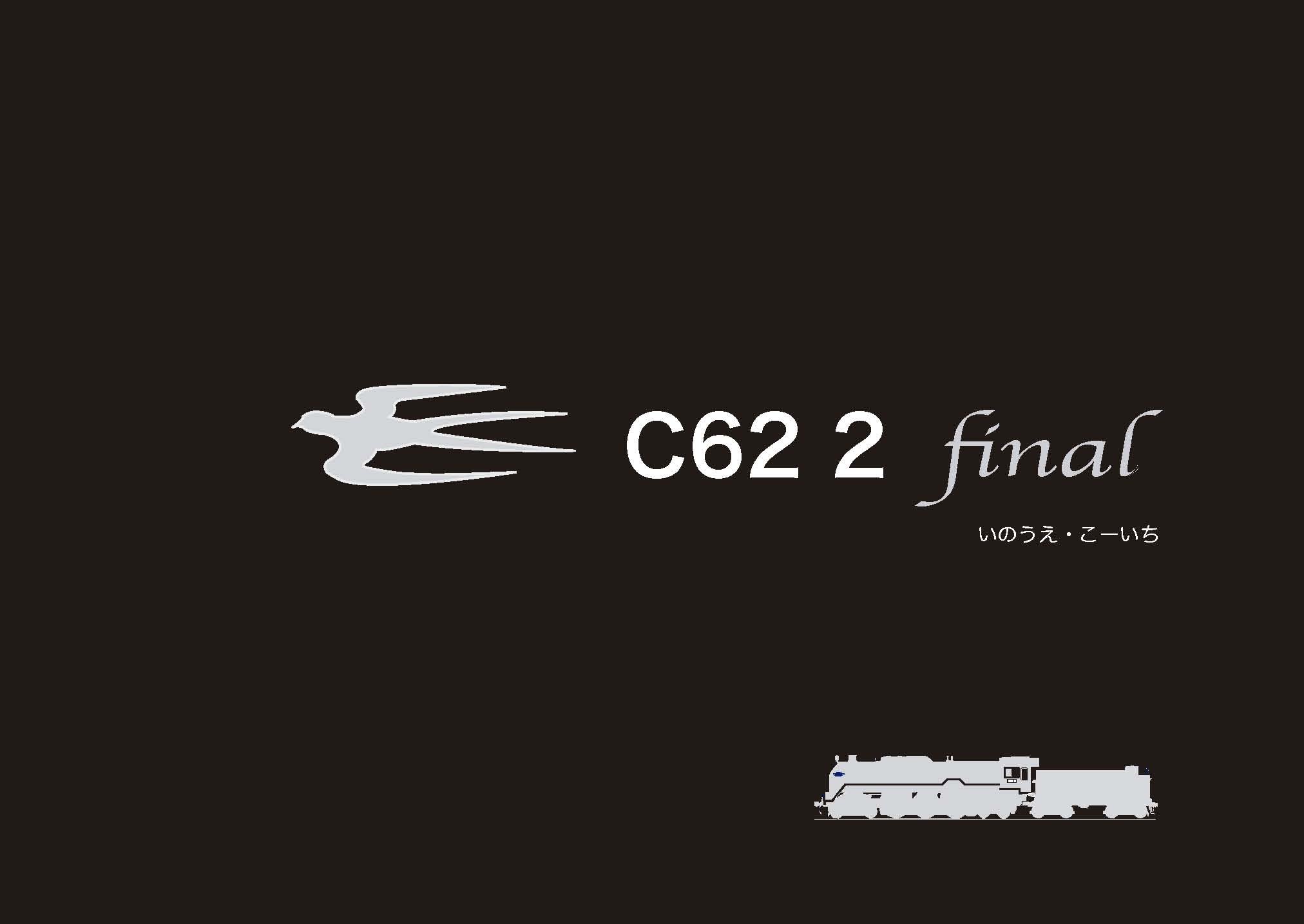C62 2 Final いのうえ こーいち 本 通販 Amazon