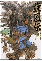 旋風伝（2）
