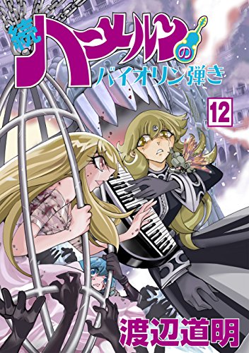 続 ハーメルンのバイオリン弾き 12 渡辺道明の買取価格 相場 高価買取なら買取一括比較のウリドキ