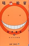 暗殺教室 4 (ジャンプコミックス)