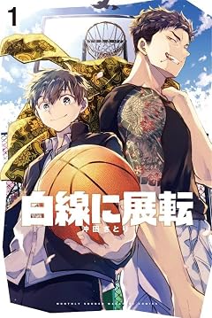 白線に展転の最新刊