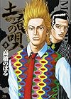 土竜の唄 第8巻