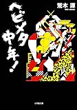 ヘビメタ中年! (小学館文庫)