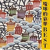 琉球的哀華 BEST