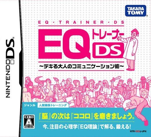 EQトレーナーDS デキる大人のコミュニケーション術