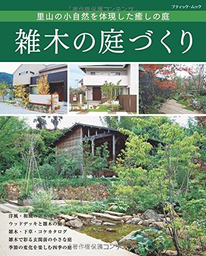 雑木の庭づくり ブティックムックno 1293 本 通販 Amazon