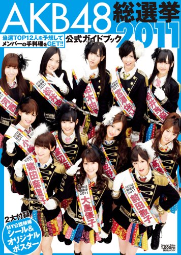 AKB48総選挙公式ガイドブック2011