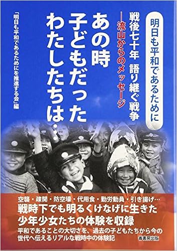 あの時子どもだったわたしたちは 戦後七十年語り継ぐ戦争ー流山からのメッセージー Amazon Com Books