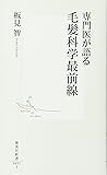 専門医が語る毛髪科学最前線 (集英社新書 491I)