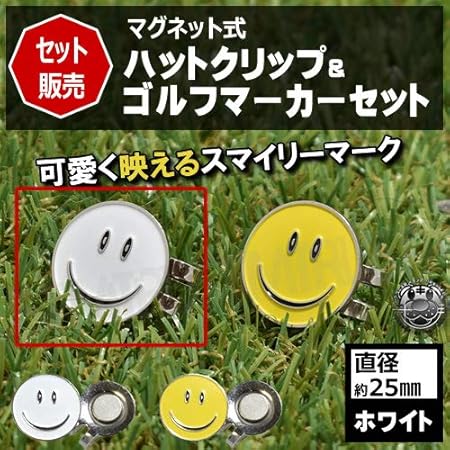 Amazon ゴルフマーカー ハットクリップ セット スマイリーマーク ホワイト グリーンマーカー マグネットマーカー ボールマーカー 強力 磁石 スチール 金属 お洒落 かわいい キャラクター レディース メンズ ストック ゴルフ マーカー コンペ 景品 エムトラ