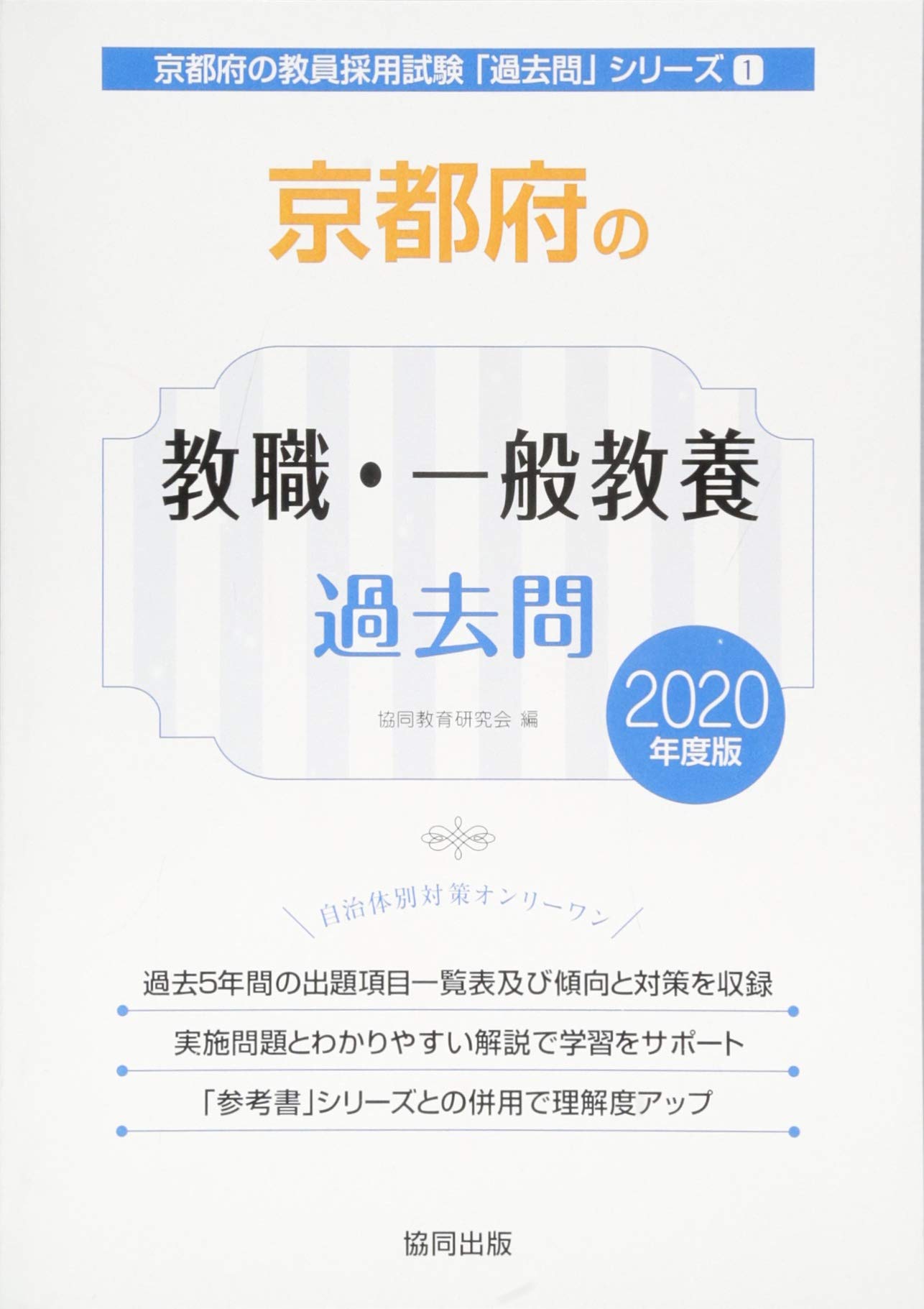 京都府の教職 一般教養過去問 2020年度版 京都府の教員採用試験 過去問 シリーズ 協同教育研究会 本 通販 Amazon