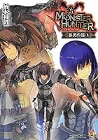 モンスターハンター 蒼天の証 5