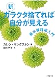 新 ガラクタ捨てれば自分が見える (小学館文庫)