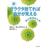 新 ガラクタ捨てれば自分が見える (小学館文庫)