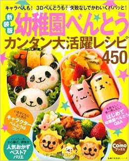 新装版 幼稚園べんとうカンタン大活躍レシピ450 キャラべんも 3dべんとうも 失敗なしでかわいくパパッと 主婦の友生活シリーズ 主婦の友社 本 通販 Amazon