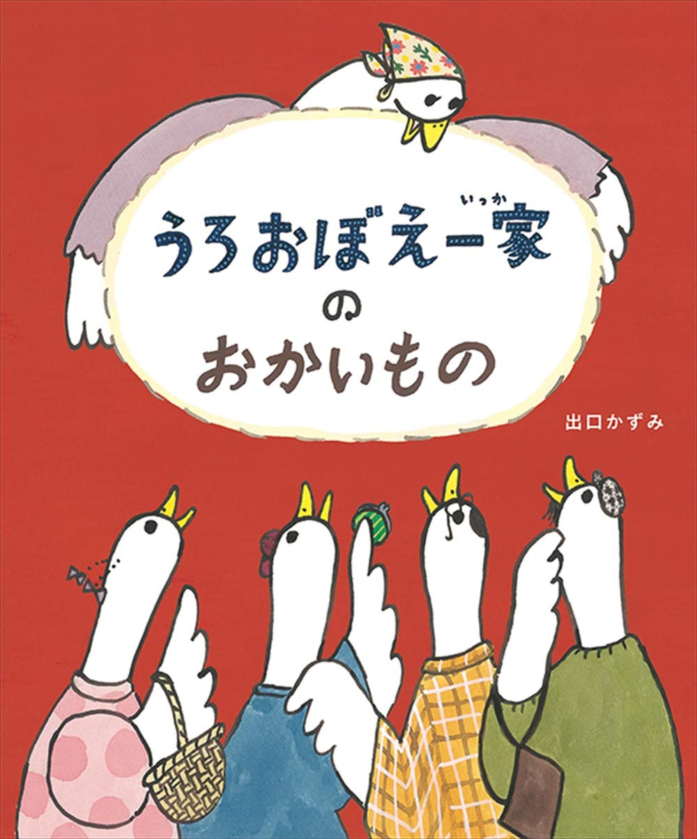 うろおぼえ一家のおかいもの 出口かずみ 本 通販 Amazon うろおぼえ一家のおかいもの 出口かずみ 本 通販 Amazon