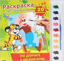 Умка раскраска раскраска с цветным контуром. по дороге с облаками. формат: 285x 295мм в кор.24шт (9785919415008)
