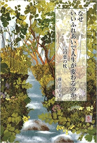 なぜいいふれあいで人生が変わるのか 言の葉の杖 銀鈴叢書ライフデザインシリーズ 篠山 孝子 本 通販 Amazon
