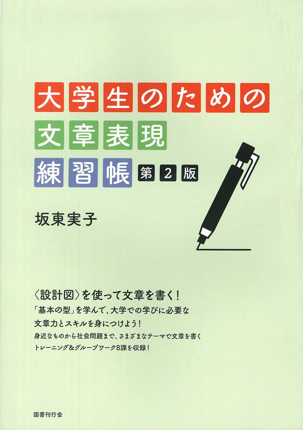 大学生のための文章表現練習帳 第2版 坂東実子 本 通販 Amazon