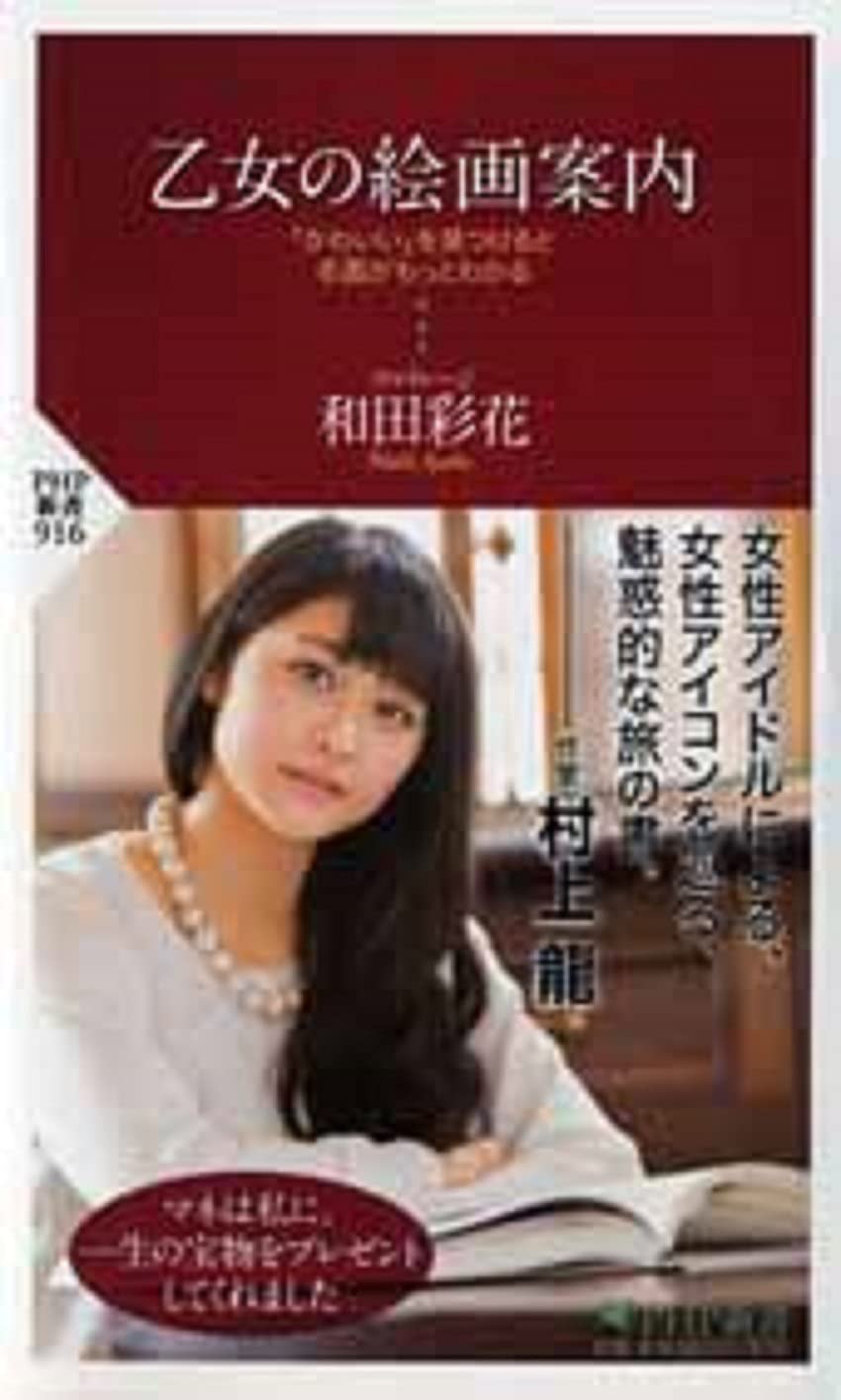 乙女の絵画案内 かわいい を見つけると名画がもっとわかる Php新書 和田 彩花 本 通販 Amazon