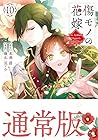 傷モノの花嫁 ~虐げられた私が、皇國の鬼神に見初められた理由~ 第10巻
