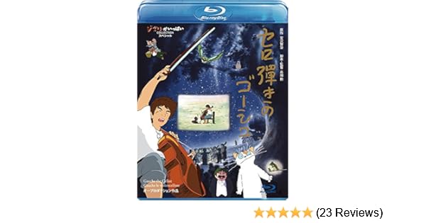 Amazon Com Animation Gauche The Cellist Sero Hiki No Goshu English French Subtitles Japan Bd Vwbs 8232 Movies Tv