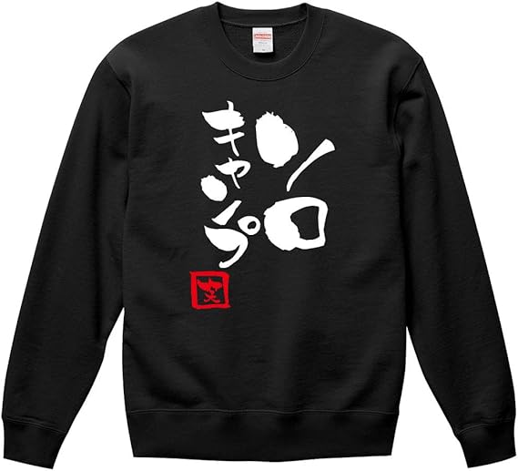 Amazon ソロキャンプ スウェット トレーナー パーカー 長袖 男性 女性 大きいサイズ キャンプ おもしろ おふざけ ギャグ ジョーク 名言 格言 筆文字 漢字 パロディ プレゼント ギフト 贈り物 お土産 景品 グッズ 父の日 母の日 敬老の日 誕生日 記念日 トレーナー