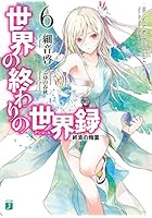 世界の終わりの世界録(アンコール) 6