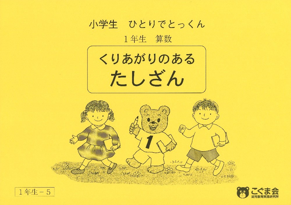 小学生ひとりでとっくん 算数1年生5 繰り上がりのあるたし算 Amazon Com Books