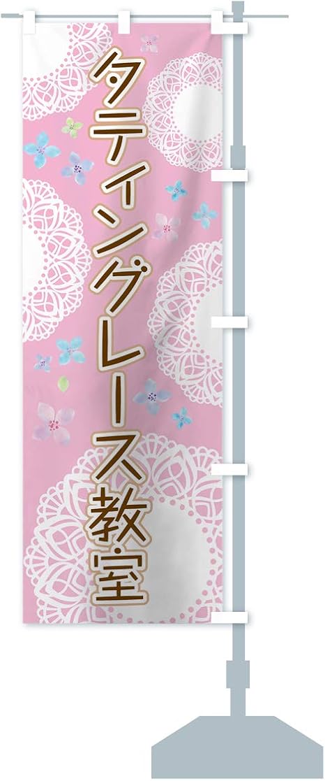 Amazon タティングレース教室 のぼり旗 サイズ選べます ジャンボ90x270cm 右チチ のぼり旗 文房具 オフィス用品