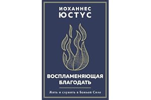 Воспламеняющая благодать: Жить и служить в Божьей Силе