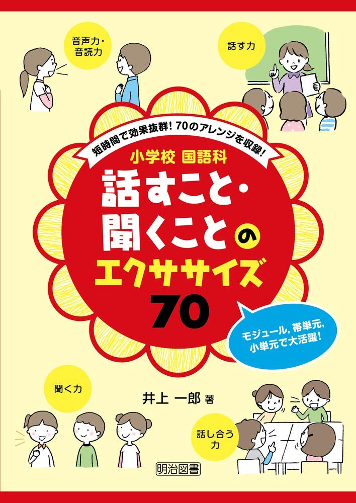 短時間で効果抜群 70のアレンジを収録 小学校国語科 話すこと 聞くことのエクササイズ70 井上 一郎 本 通販 Amazon