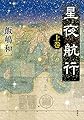 星夜航行 上巻