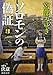 ソロモンの偽証: 第II部 決意 上巻 (新潮文庫)