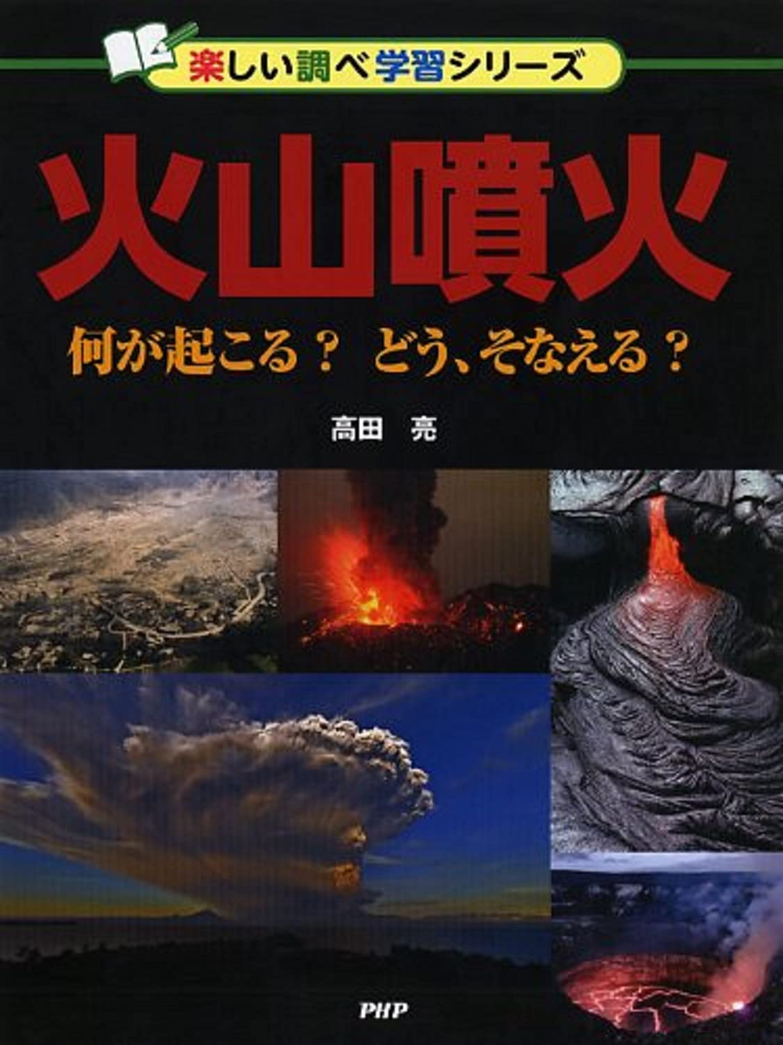 火山噴火 何が起こる どう そなえる 楽しい調べ学習シリーズ 高田 亮 本 通販 Amazon