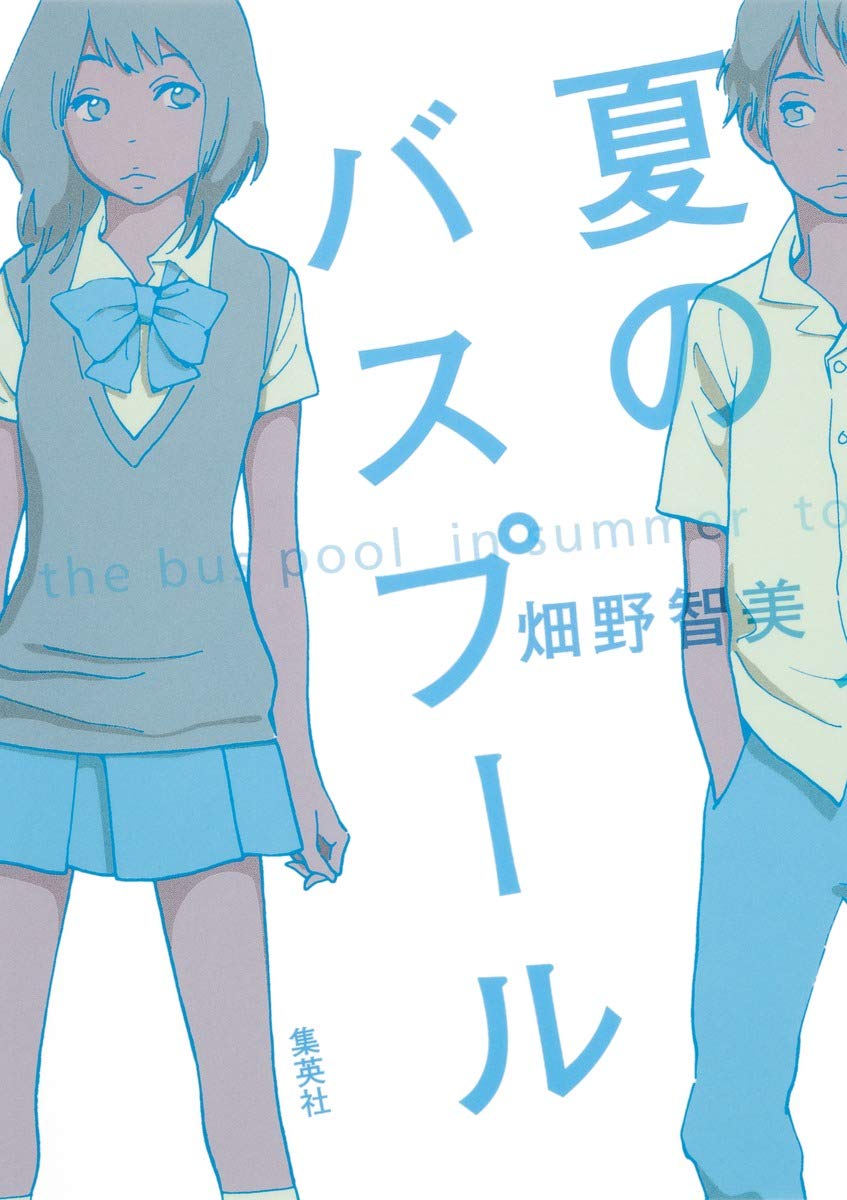 夏のバスプール 畑野 智美 本 通販 Amazon