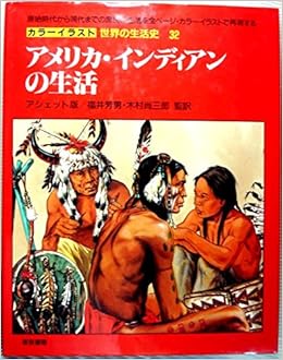 アメリカ インディアンの生活 カラーイラスト世界の生活史 フィリップ ジャカン 芳男 福井 尚三郎 木村 本 通販 Amazon