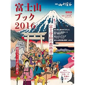 富士山ブック2016 [Kindle版]