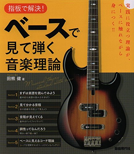 指板で解決 ベースで見て弾く音楽理論 旧 田熊 健 本 通販 Amazon