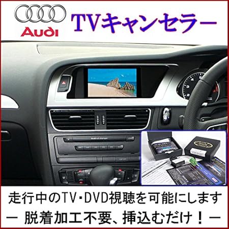 Amazon 走行中にテレビ Dvdの視聴可能 Q7 4l Tvキャンセラー テレビキャンセラー Ct Va1 カーナビ カーオーディオ取り付けキット 車 バイク