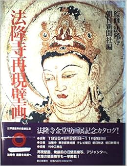 Hōryūji Saigen Hekiga Japanese Edition 9784022586193 - 