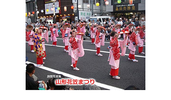 Amazon Com Ryosai Photo Collection Of Yamagata Hanagasa Festival In Japan Japan Photo Library Of Travel And Festival Japanese Edition Ebook Ryosai Fujiwara Kindle Store