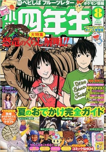 小学四年生 11年 08月号 雑誌 本 通販 Amazon 小学四年生 11年 08月号 雑誌 本 通販 Amazon