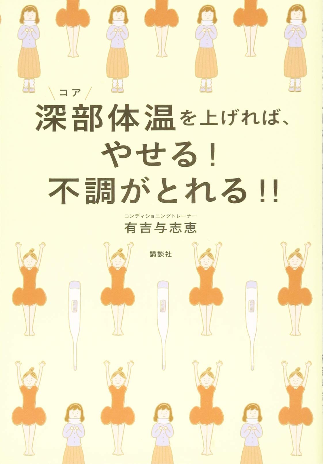 深部体温を上げれば やせる 不調がとれる 講談社の実用book 有吉 与志恵 本 通販 Amazon