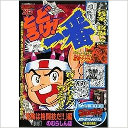 とどろけ 一番 受験は格闘技だ 編 My First Big コロコロ30周年シリーズ のむら しんぼ 本 通販 Amazon